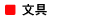 文具