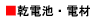 乾電池