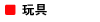 玩具