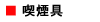 喫煙具