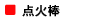 点火棒