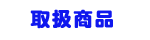 取扱商品